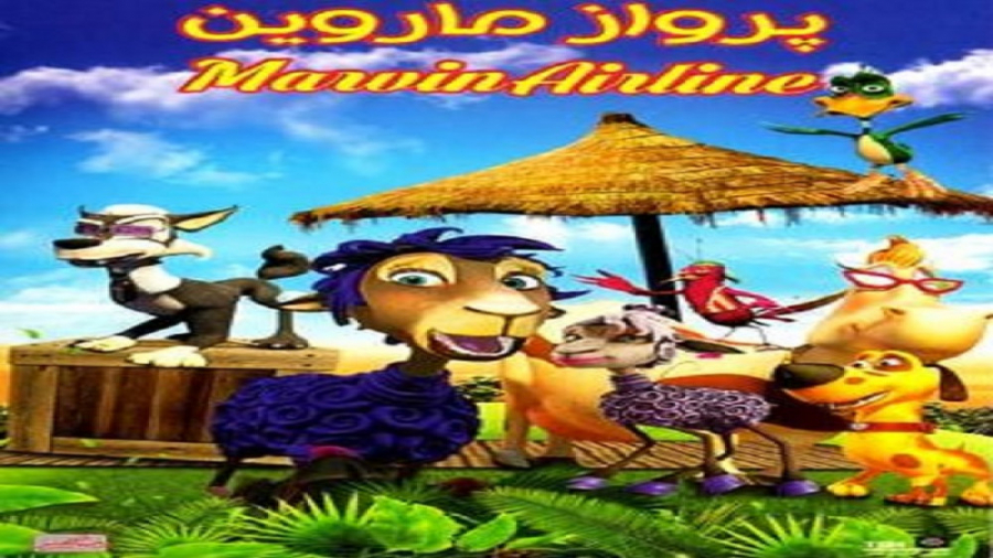 انیمیشن پرواز ماروین 2015 Marvin AirLine